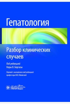Гепатология. Разбор клинических случаев