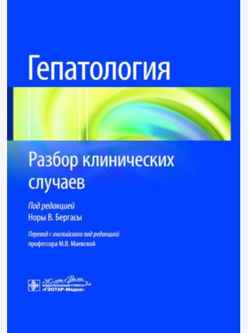 Гепатология. Разбор клинических случаев