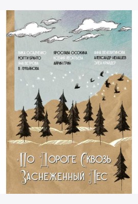 По дороге сквозь заснеженный лес