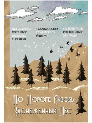 По дороге сквозь заснеженный лес