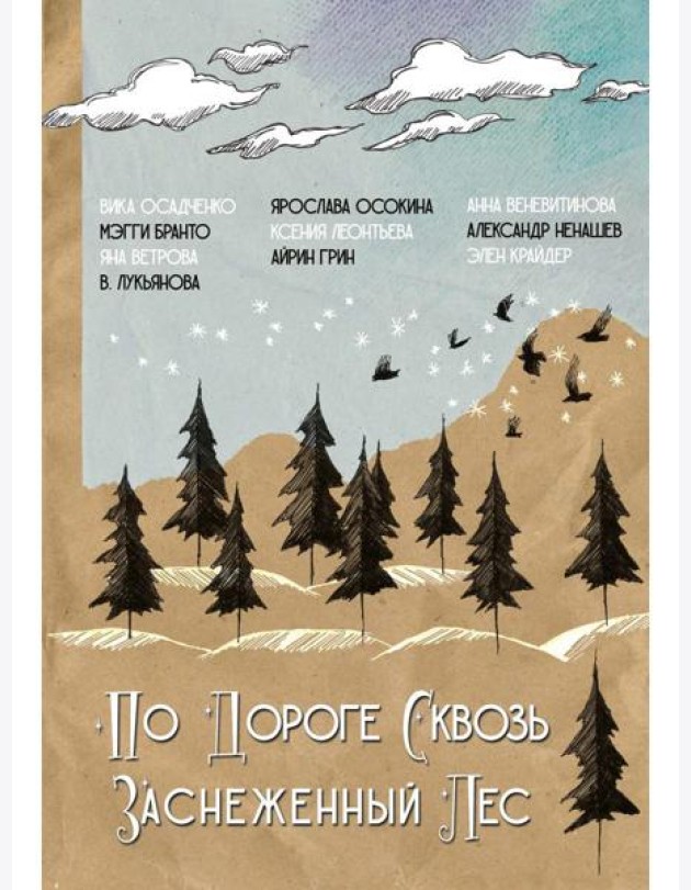 По дороге сквозь заснеженный лес