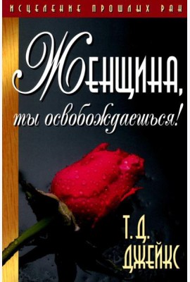 Женщина, ты освобождаешься!