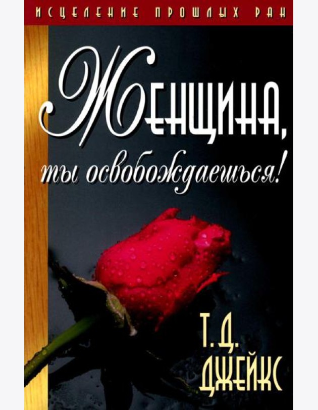 Женщина, ты освобождаешься!