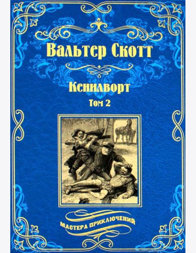 Кенилворт: роман. В 2 т. Т. 2