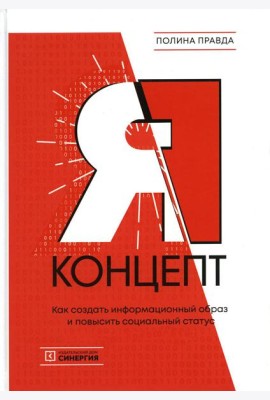 Я - концепт. Как создать информационный образ и повысить социальный статус