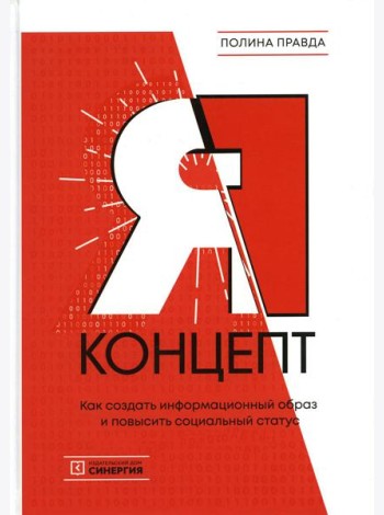 Я - концепт. Как создать информационный образ и повысить социальный статус