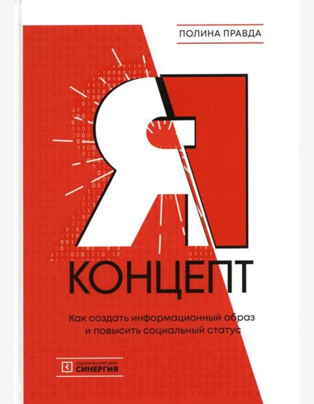 Я - концепт. Как создать информационный образ и повысить социальный статус