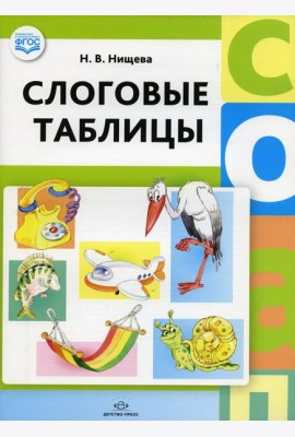 Слоговые таблицы