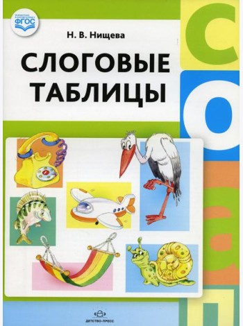 Слоговые таблицы