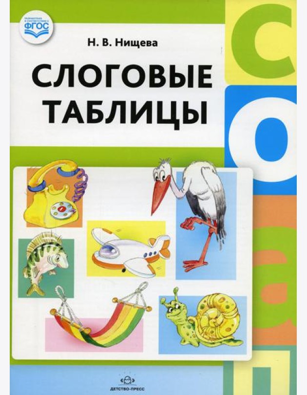 Слоговые таблицы