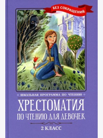 Хрестоматия по чтению для девочек: 2 кл.: без сокращений