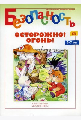 Безопасность. Осторожно! Огонь! Книжка-раскраска