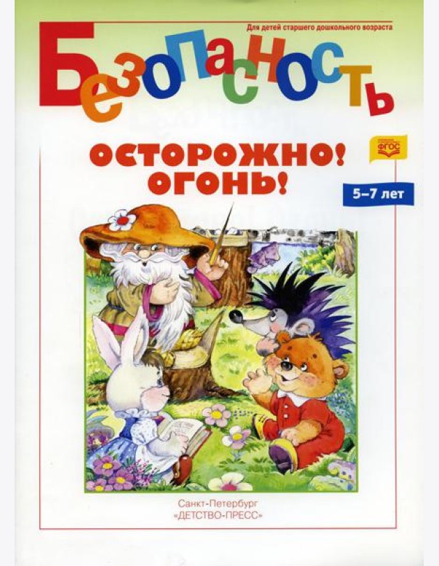 Безопасность. Осторожно! Огонь! Книжка-раскраска