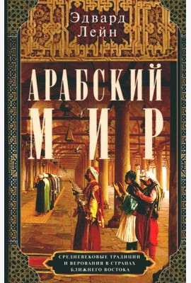 Арабский мир. Средневековые традиции и верования в странах Ближнего Востока