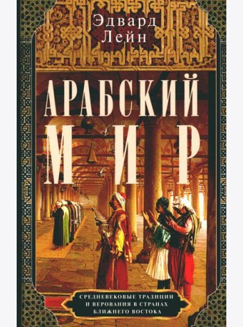 Арабский мир. Средневековые традиции и верования в странах Ближнего Востока