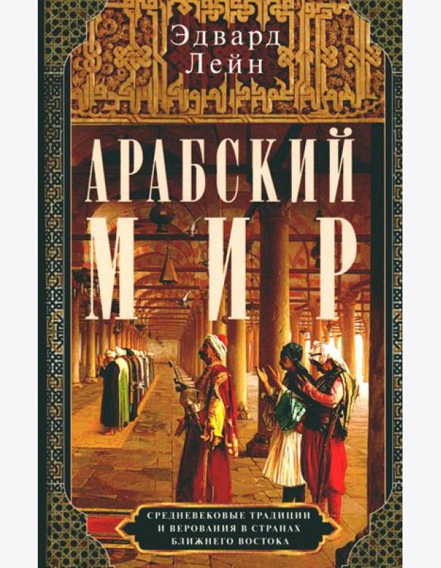 Арабский мир. Средневековые традиции и верования в странах Ближнего Востока