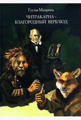 Читракарна - благородный верблюд