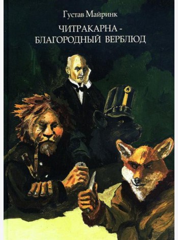 Читракарна - благородный верблюд