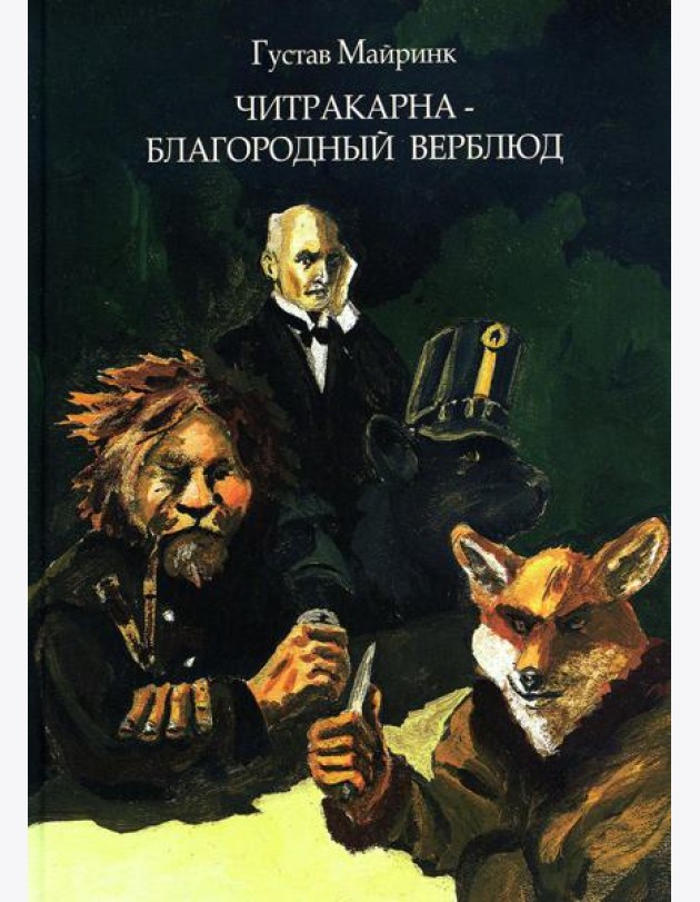 Читракарна - благородный верблюд
