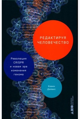 Редактируя человечество: Революция CRISPR и новая эра изменения генома