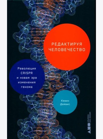 Редактируя человечество: Революция CRISPR и новая эра изменения генома