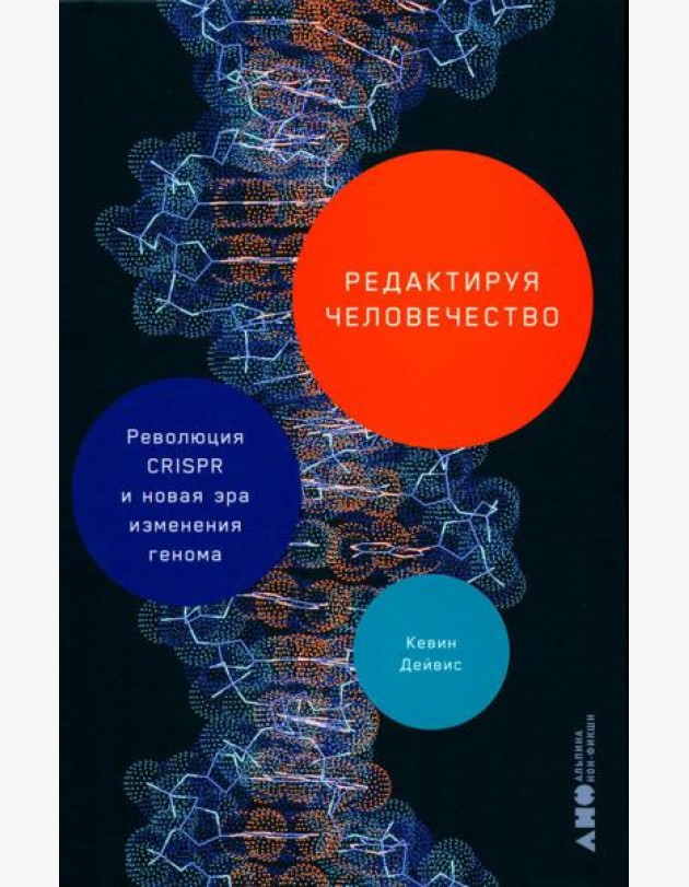 Редактируя человечество: Революция CRISPR и новая эра изменения генома