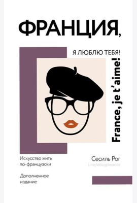 Франция, я люблю тебя! Искусство жить по-французски