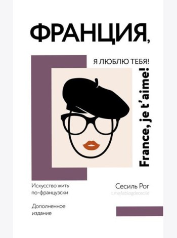 Франция, я люблю тебя! Искусство жить по-французски