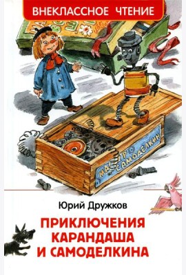 Приключения Карандаша и Самоделкина: сокращенный вариант сказки