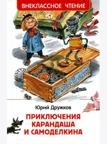 Приключения Карандаша и Самоделкина: сокращенный вариант сказки