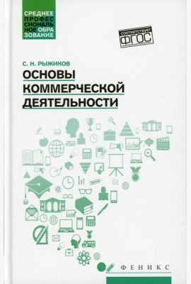 Основы коммерческой деятельности: Учебное пособие