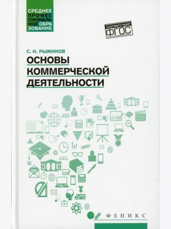Основы коммерческой деятельности: Учебное пособие