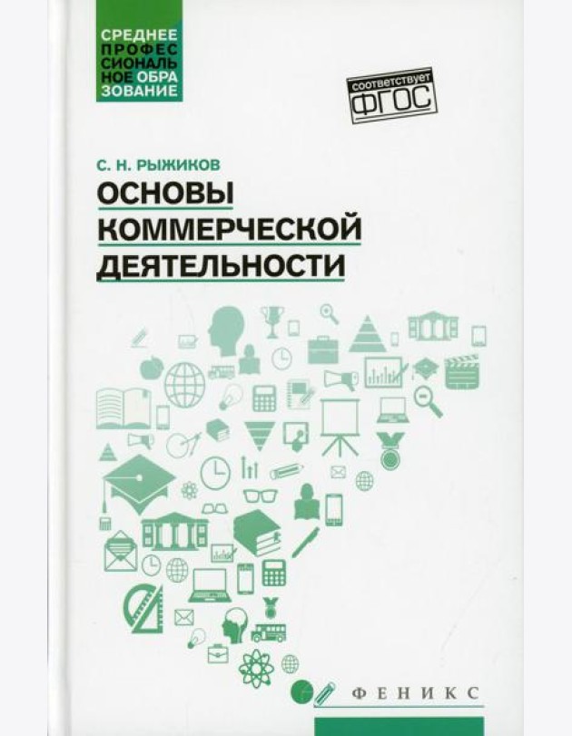 Основы коммерческой деятельности: Учебное пособие