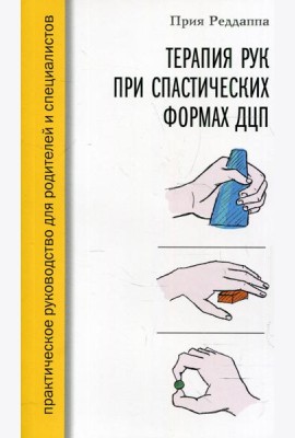 Терапия рук при спастических формах ДЦП