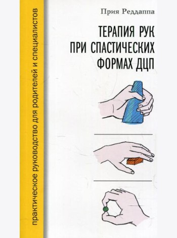 Терапия рук при спастических формах ДЦП