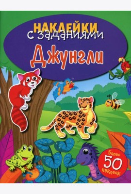 Наклейки с заданиями. Джунгли