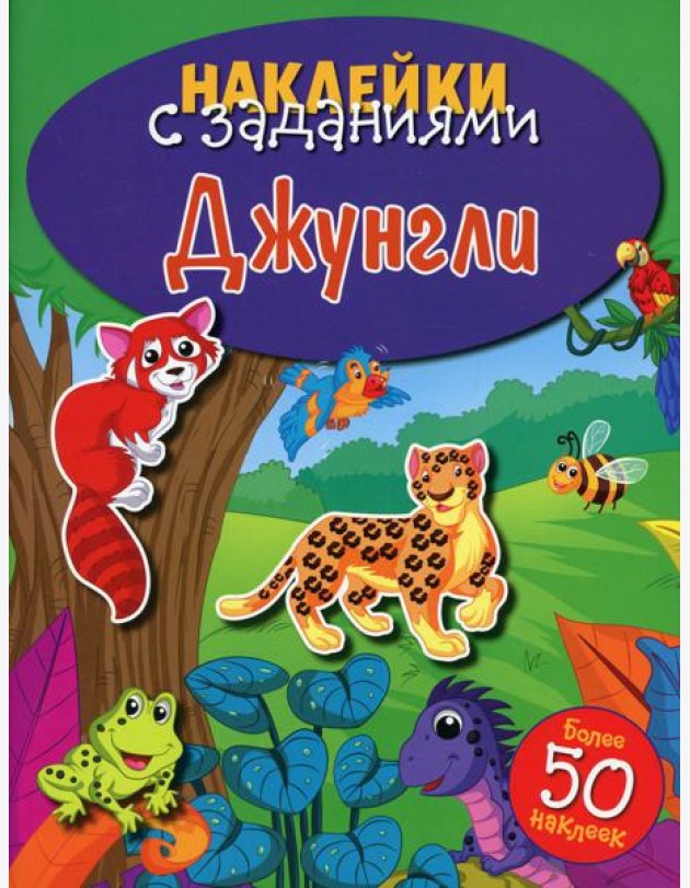 Наклейки с заданиями. Джунгли