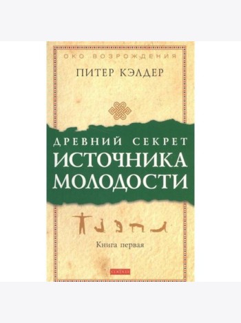 Древний секрет источника молодости. Кн. 1