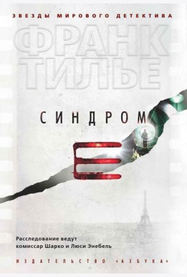 Синдром Е: роман