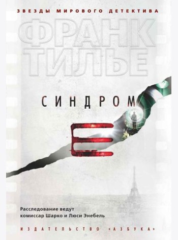 Синдром Е: роман