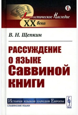 Рассуждение о языке Саввиной книги (пер.)
