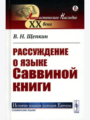 Рассуждение о языке Саввиной книги (пер.)