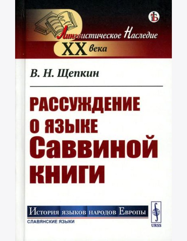 Рассуждение о языке Саввиной книги (пер.)