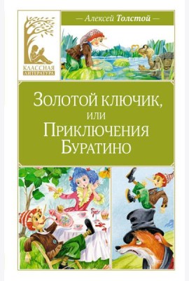 Золотой ключик, или Приключения Буратино: повесть-сказка