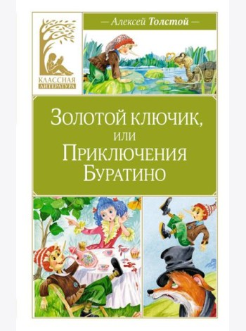 Золотой ключик, или Приключения Буратино: повесть-сказка