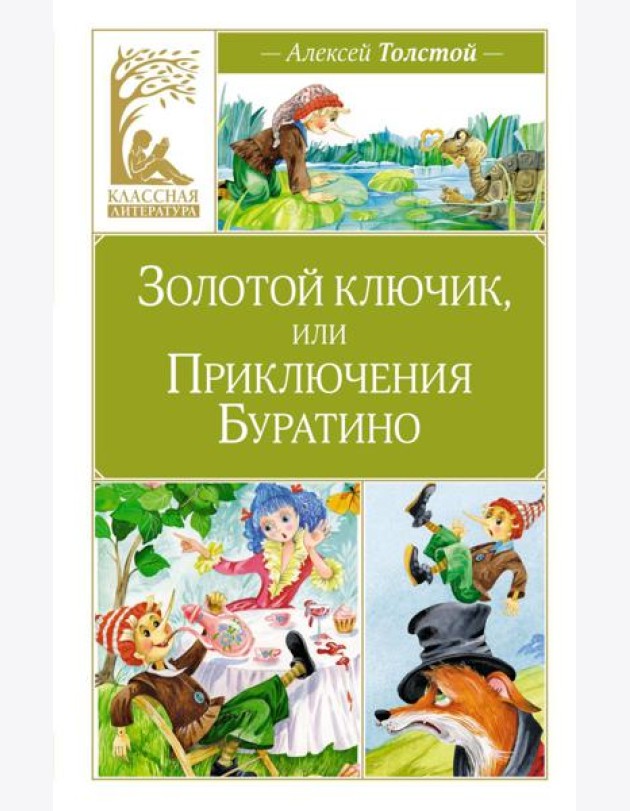 Золотой ключик, или Приключения Буратино: повесть-сказка