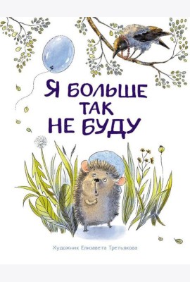 Я больше так не буду