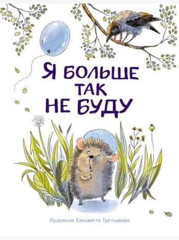 Я больше так не буду