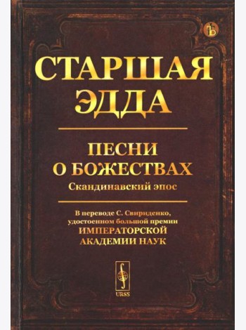 Старшая Эдда: Песни о божествах. Скандинавский эпос