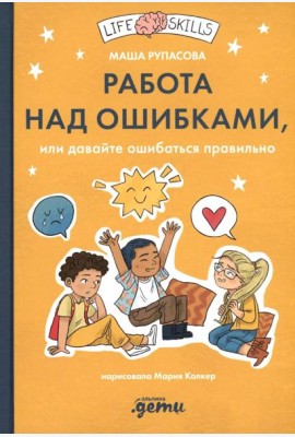Работа над ошибками, или давайте ошибаться правильно!